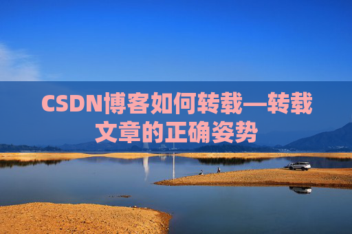 CSDN博客如何转载—转载文章的正确姿势